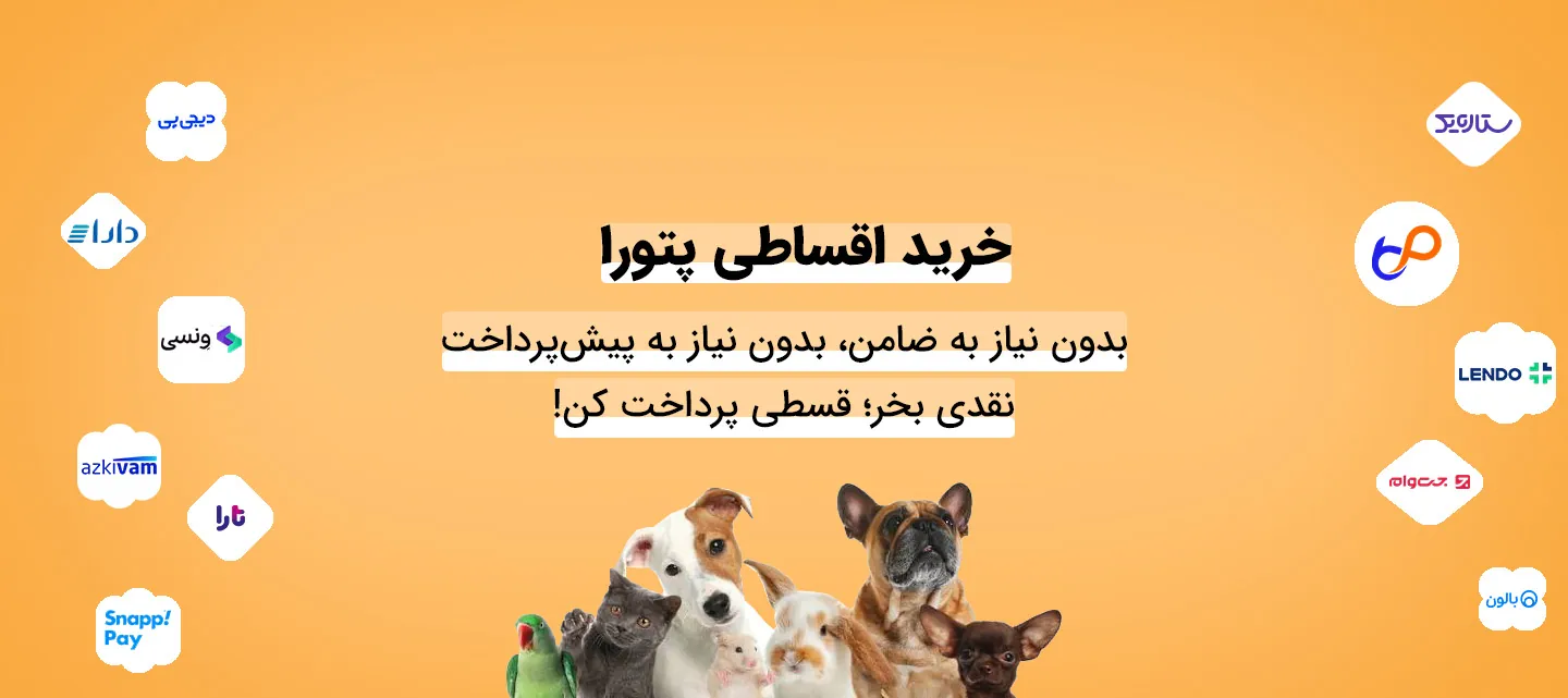 خرید قسطی پت شاپ پتورا